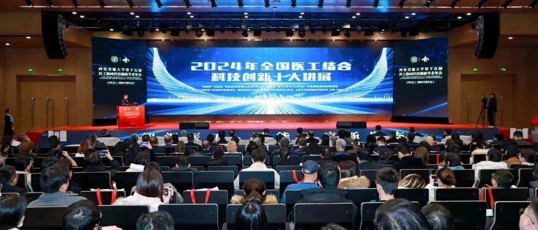 星空(中国)成果入选全国医工结合科技创新十大进展
